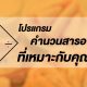 โปรแกรมคำนวนสารอาหารที่เหมาะกับคุณ