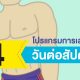 โปรแกรมการฝึก 4 วันทั่วร่างแบบคลาสสิค