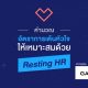 คำนวณอัตราการเต้นหัวใจให้เหมาะสมด้วย Resting HR By Garmin