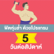 ฟิตหุ่นล่ำ ด้วยโปรแกรม 5 วันต่อสัปดาห์